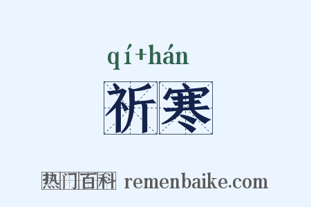 祈寒是什么意思的图片